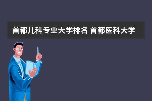 首都儿科专业大学排名 首都医科大学排名